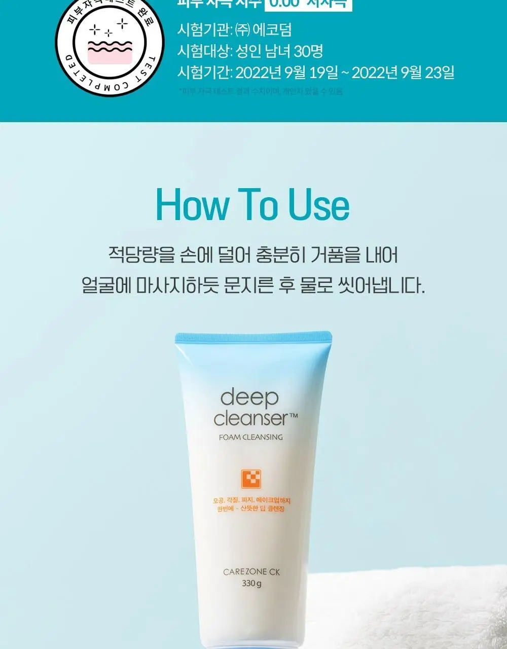 [대용량] 케어존 CK 딥클린 포밍클렌저 330ml 상세페이지 10